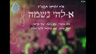 ערב מוזיקה תשפד || אלהי נשמה