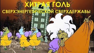 Хитрая голь сверхэнергетической сверхдержавы