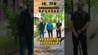 12.06. Sindikalno proleće / Синдикално пролеће