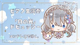 【生ピアノ演奏】夜のまったりタイム✨ドビュッシー作曲『月の光』🌙エンドレスで弾く。【まりのピアノ】