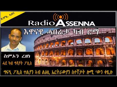 Voice of Assenna: እዋናዊ ሓበሬታ ካብ ሮማ ብዛዕባ ግፍዕታት ፖሊስ ጥልያን ኣብ ልዕሊ ኤርትራውያን