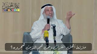 منزلة أهل القرآن ومن هم الذين هجرو ه؟ // الشيخ د. عثمان الخميس