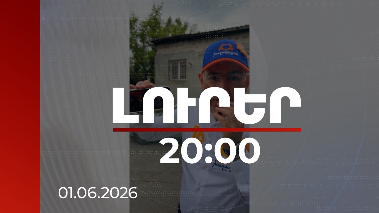 Լուրեր 20:00 | Ընտրակաշառքից մինչև վարչապետի սպանության նախապատրաստման բացահայտում. օրվա ամփոփում