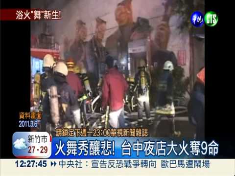 台中夜店火奪9命 火舞團轉型求生