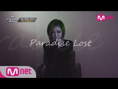 컴백 가인! 오리지널 버전 안무 ′파라다이스 로스트′ 무대 단독공개! M! COUNTDOWN 415화 예고
