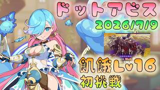🔴【#ドットアビス】初飢餓厄災Ｌｖ１６