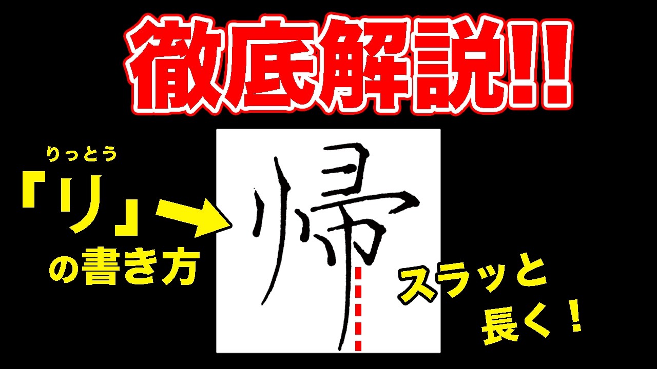 「帰」スラッと書くコツ！【ペン字・硬筆】