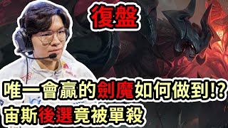 [閒聊] 世一教-CYO 【LOL復盤】T1 vs DRX Game5