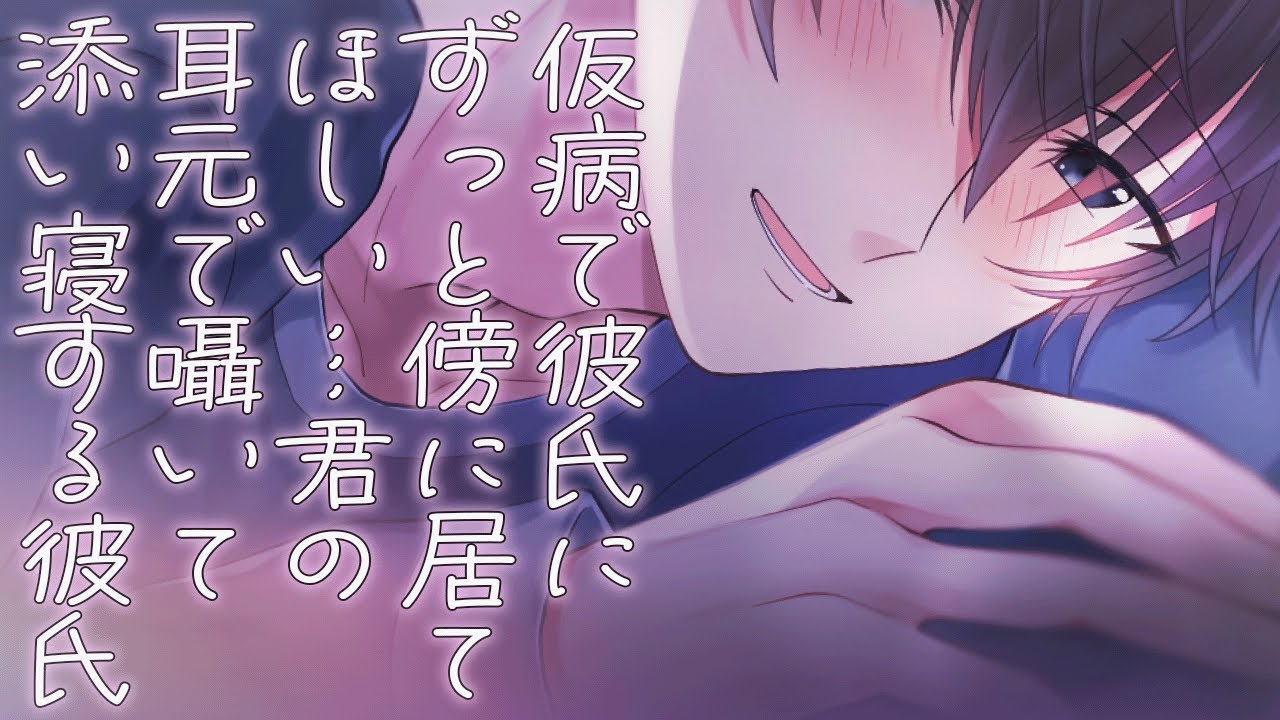 看病ボイス…仮病で彼氏にずっと傍に居てほしい君の耳元で囁いて添い寝する甘々彼氏