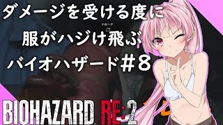 【バイオハザードRE2】ダメージを受ける度に服がハジけ飛ぶバイオハザード#8【VOICEROID実況】