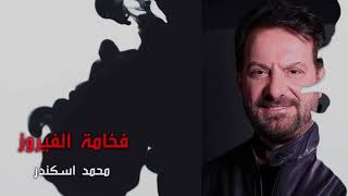 كلمات اغنية فخامة الفيروز محمد اسكندر