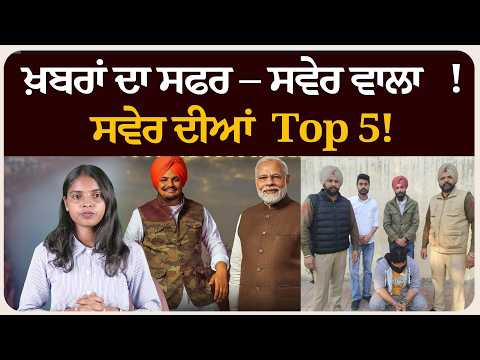 ਖ਼ਬਰਾਂ ਦਾ ਸਫਰ – ਸਵੇਰ ਵਾਲਾ ! ਸਵੇਰ ਦੀਆਂ 5 ਸੁਰਖੀਆਂ!