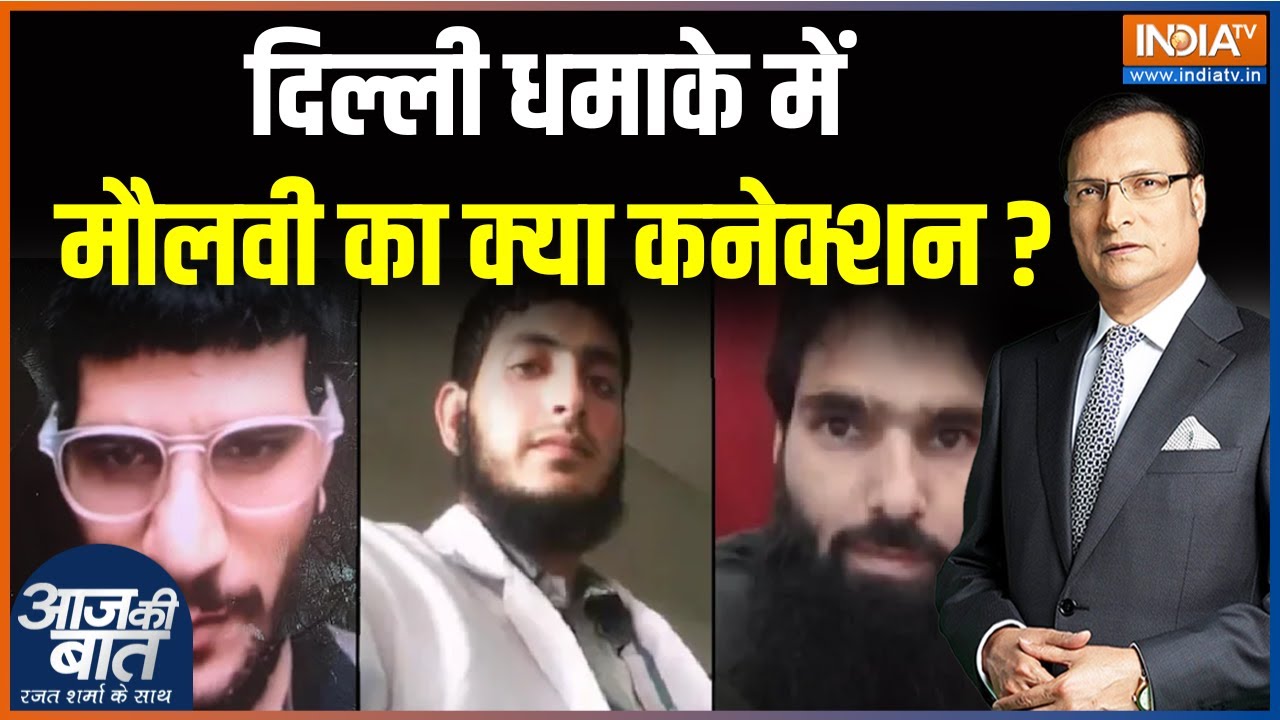 Delhi Red Fort Car Blast : दिल्ली धमाके में मौलवी का क्या कनेक्शन ? | Amit S