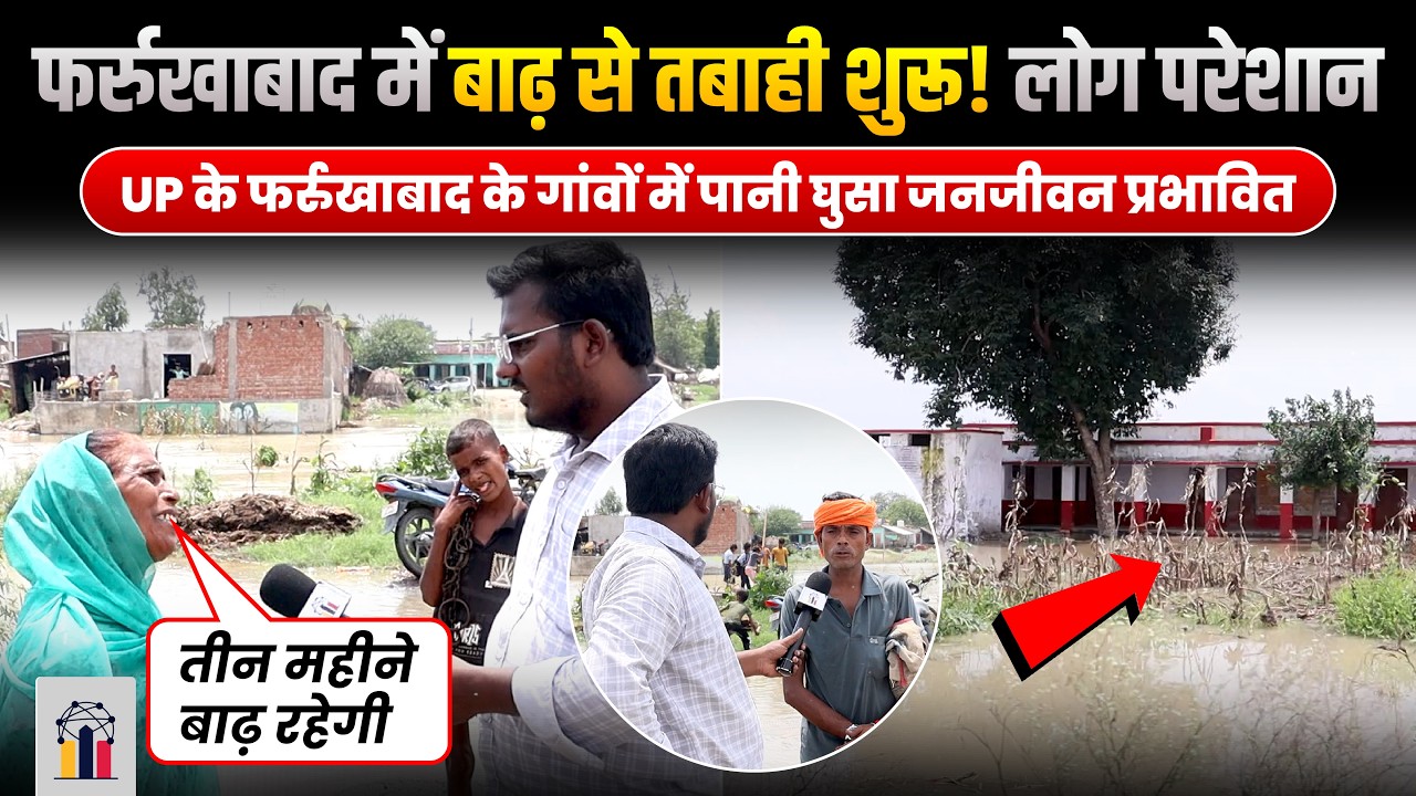फर्रुखाबाद में बाढ़ का कहर शुरू | गंगा की बाढ़ आई गाँव में पानी घुसा | Arpit Shakya | INDC Network