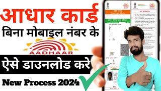 Bina mobile number ke aadhar card kaise Download kare | How to download aadhar without otp|