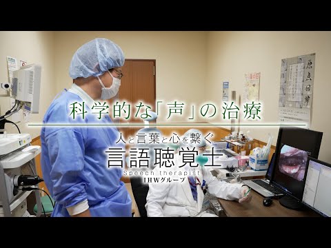 科学的な「声」の治療【言語聴覚士職種紹介】／福岡国際医療福祉大学