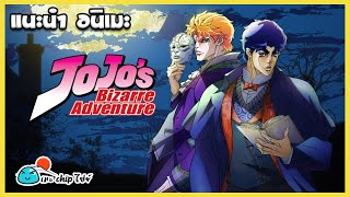 [Youtube] แนะนำ อนิเมะ JoJo's Bizarre Adventure