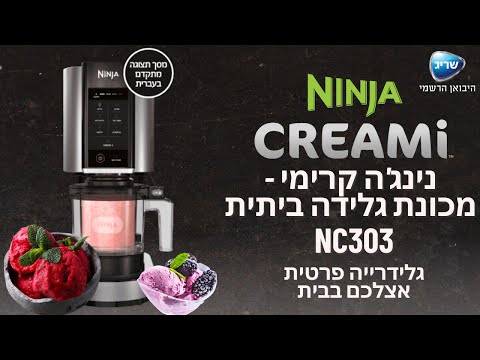 גלידריה פרטית אצלכם במטבח  - נינג'ה קרימי | NC303 | CREAMi - שריג