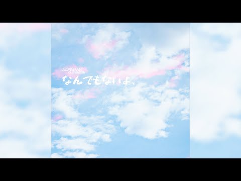 [COVER] 정한 - なんでもないよ、 (아무것도 아니야) (원곡 : マカロニえんぴつ)
