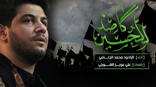  للحسين كاصد ( المشايه )