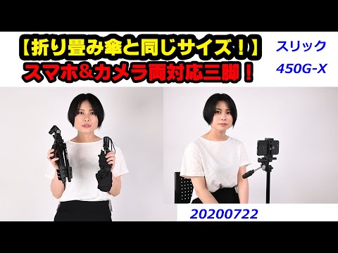 450G-10 コンパクトシリーズ三脚 スマホホルダー付き 1個 SLIK(スリック) 【通販モノタロウ】