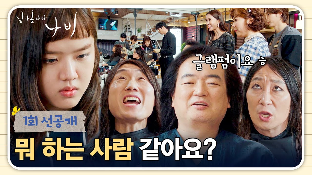 [1회 선공개] ＂음악 합니다ㅋ＂ 미용실을 찾은 심상치 않은 비주얼의 손님들🎸 | 〈날아올라라 나비〉 9/