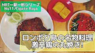 MRT 一駅一軒シリーズ　No11/Cipete Raya 超激辛です!　辛いもの好きには天国!?　レポート#304