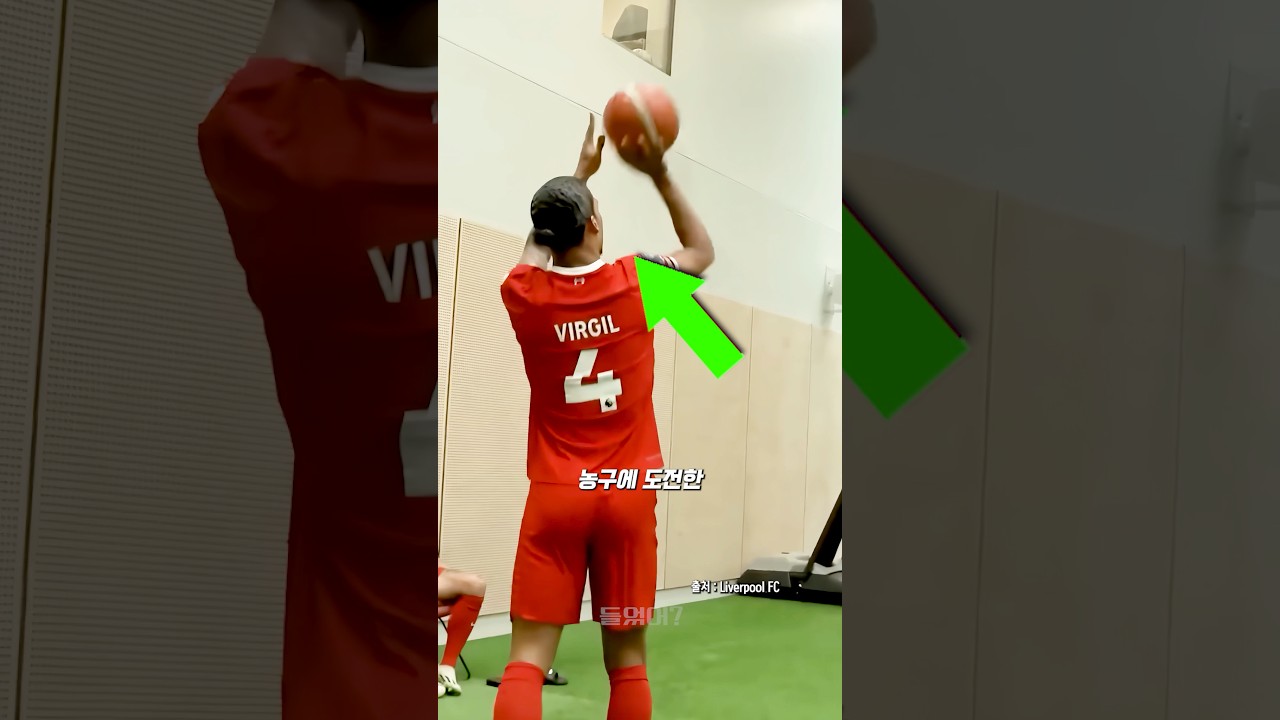 농구선수가 된 반다이크🏀