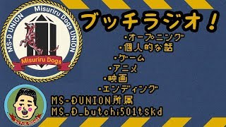-butchi game-ブッチゲームス のライブ ストリーム