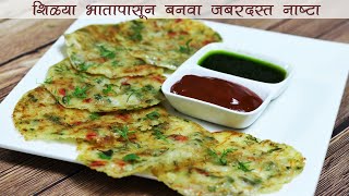 Download lagu कमी साहित्यात भातापासून बनवा चटपटीत नाष्टा | LeftOver Rice Nashta | LockDown Recipe | MadhurasRecipe mp3