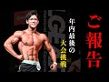 【ご報告】年内最後の大会に挑戦します
