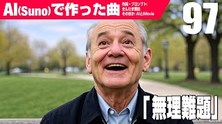 【AIMV】無理難題