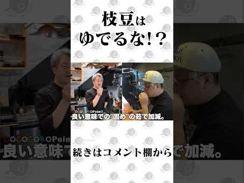 枝豆を抜群に美味しくする食べ方。 #えだまめ #枝豆 #ビール