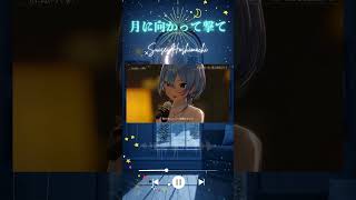≪～星街すいせい～8周年ライブ切り抜き≫【月に向かって撃て】 Suisei Hoshimachi #vtuber #anime #music  #cute #星街すいせい
