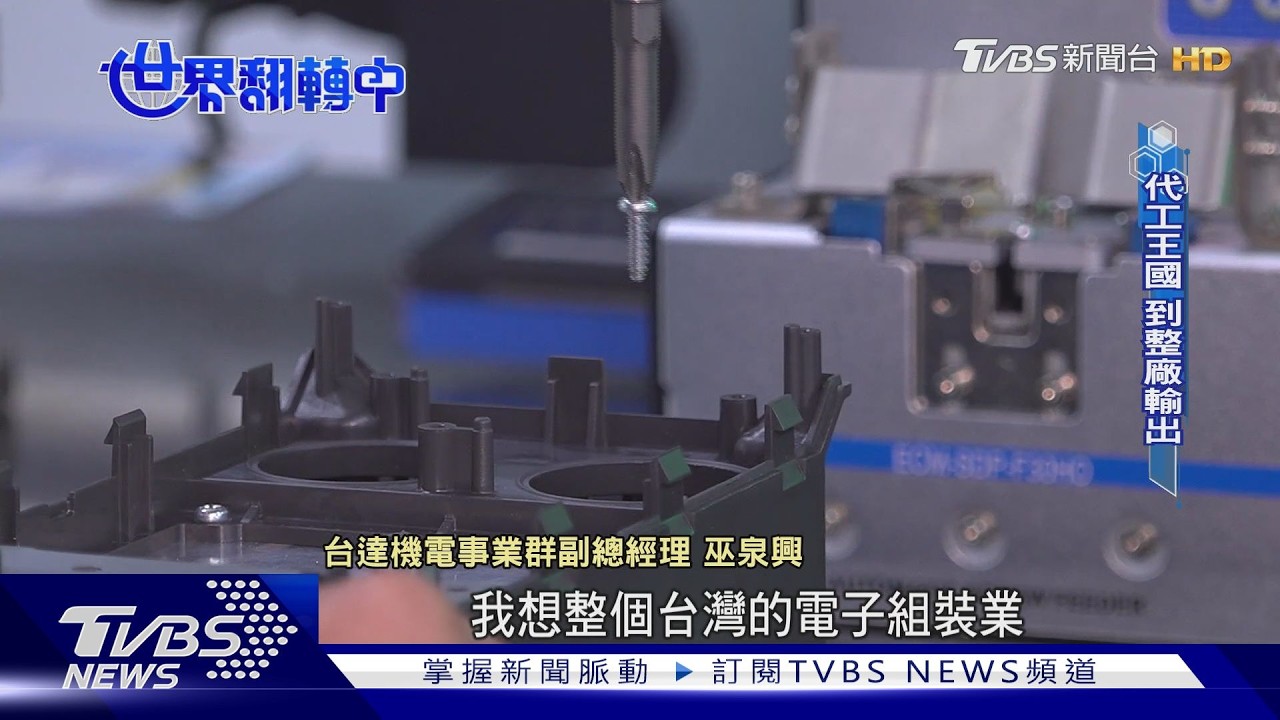 影音/從代工大國到解決方案提供者 台灣智慧製造走向世界