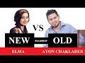 New vs Old Dui Banglar Bangla Gaaner Mashup | Ayon Chaklader ft. Elma | Bangla Songs Medley | Cover