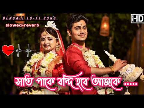 সাত পাকে বন্দি হবে আজকে । Sat Pake Bondi Hobe (Slowed & Reverb)❤️। Bengali Romantic Lofi