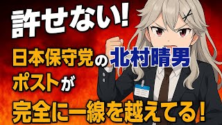 【日本保守党】北村晴男の暴言に怒り！石破首相に「醜く奇妙な生き物」「間違いなく工作員」弁護士なのに批判と誹謗中傷の違いすら分からないのか！