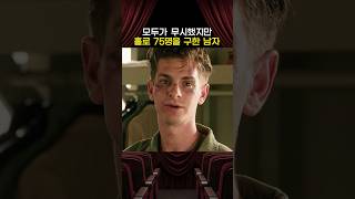 모두가 무시했지만 혼자서 75명을 구한 남자