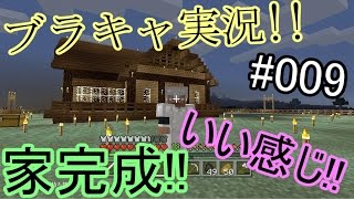 【Minecraft】　 ブラキャ実況　#9　まだ家完成してなかったｗ