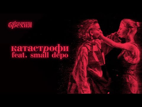 Джозерс — Катастрофи feat. Small Depo | Абсолютна брехня