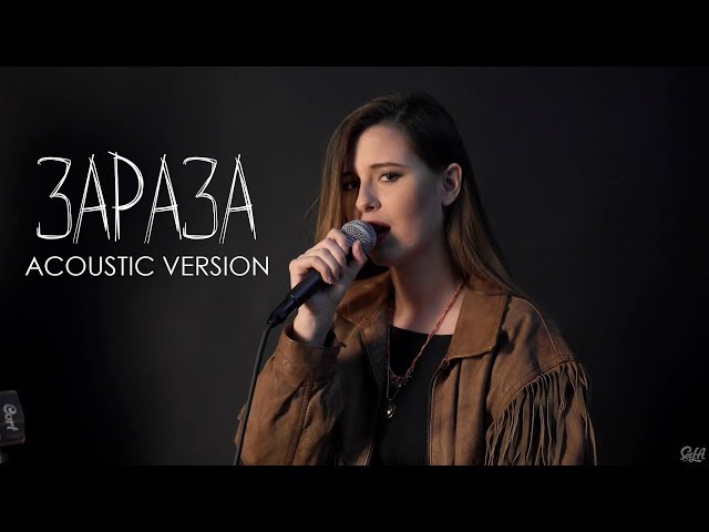 Elvira T - Зараза (Acoustic Version)