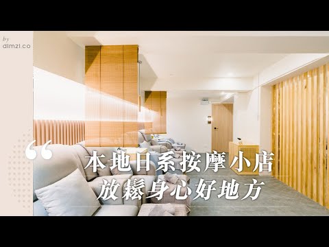 日係按摩小店沐館真實按摩體驗評價 #dimlifestyle
