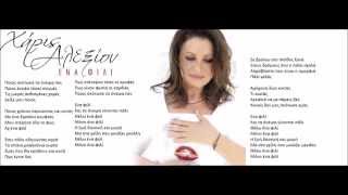 Χάρις Αλεξίου - Ένα Φιλί | Haris Alexiou - Ena Fili (+Lyrics on the screen) New Song 2014 HD