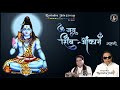 Om Jai Shiv Omkara Aarti Ravindra Jain And Satish Dehra Lord Shiva Aarti
