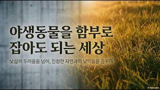 [수필] 야생동물을 함부로 잡아도 되는 세상