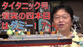 【岡田斗司夫】ローズ初登場のセリフに隠されたタイタニックのトリビア