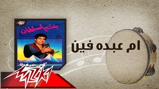 كلمات اغنية ام عبده فين احمد عدوية