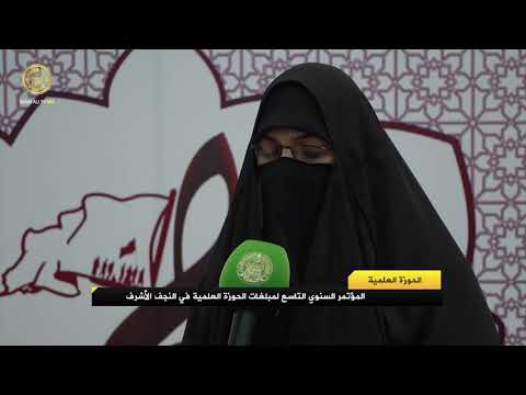 ⁣المؤتمر السنوي التاسع لمبلغات الحوزة العلمية في النجف الأشرف