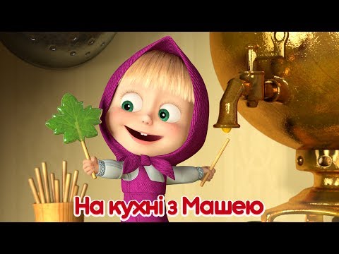 Маша та Ведмідь: На кухні з Машею (всі серії підряд) Masha and the Bear